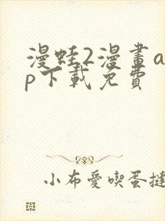 漫蛙2漫画app下载免费