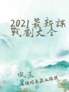 2021最新谍战剧大全