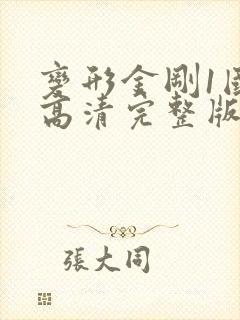 变形金刚1国语高清完整版