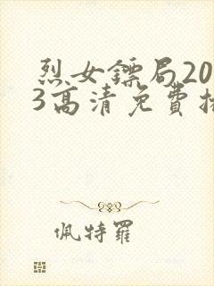 烈女镖局2023高清免费播放