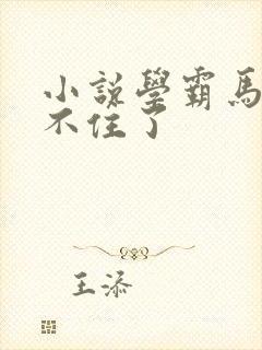 小说学霸马甲捂不住了