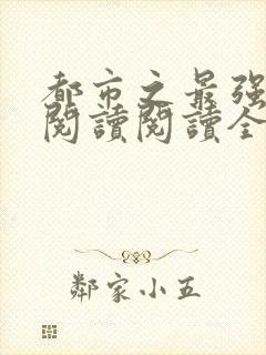 都市之最强狂兵阅读阅读全文