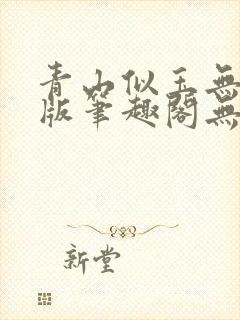 青山似玉无删减版笔趣阁无弹窗