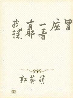 我有一座冒险屋从哪看