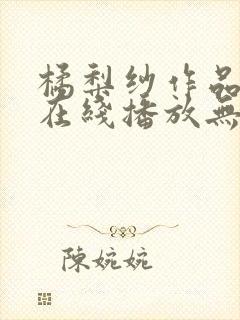 橘梨纱作品完整在线播放无删减版