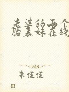 老婆的两个双胞胎表妹在线阅读