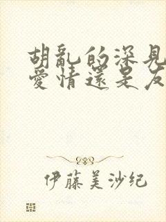 胡乱的深见君是爱情还是友情