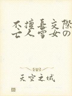 不擅长交际的未亡人雪女の诅咒戒指