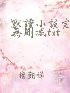 默读小说完整版无删减txt