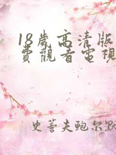 18岁高清版免费观看电视剧人