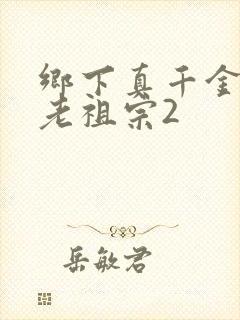 乡下真千金竟是老祖宗2