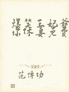 爆笑王妃爷我等你休妻免费阅读漫画