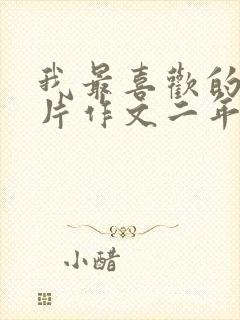 我最喜欢的动画片作文二年级熊出没