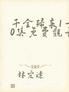 千金归来1一50集免费观看