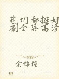 我们都挺好电视剧全集高清在线观看