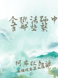 全职法师中莫凡有哪些系