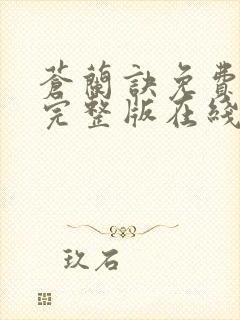 苍兰诀免费观看完整版在线观看高清