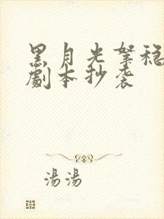 黑月光拿稳be剧本抄袭