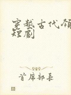 穿越古代领老婆短剧