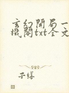 玄幻开局一座天机阁txt全文下载