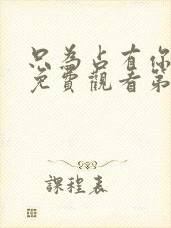 只为占有你短剧免费观看第10集