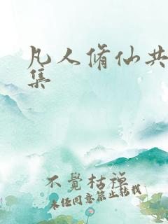 凡人修仙共多少集