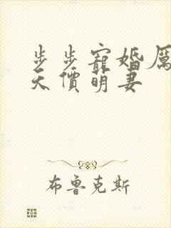 步步宠婚厉少的天价萌妻