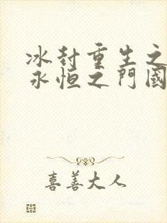 冰封重生之门2永恒之门国语版