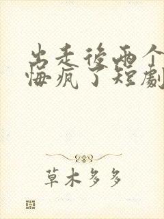 出走后两个竹马悔疯了短剧免费观看