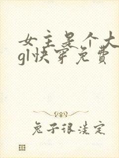 女主是个大反派gl快穿免费