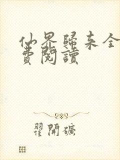 仙界归来全文免费阅读