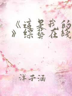 《这是我的西游》综艺在线观看完整版