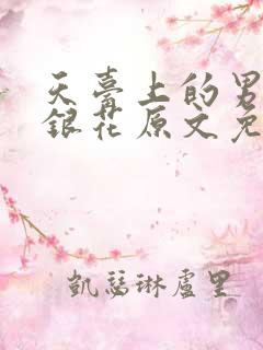 天台上的男生金银花原文免费笔趣阁