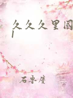 久久久里国产91