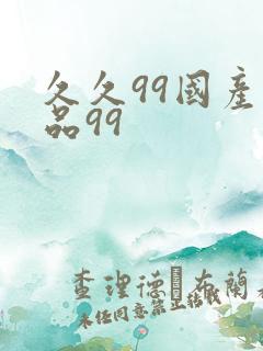 久久99国产精品99