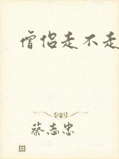 僧侣走不走心肾