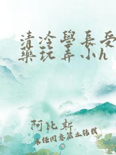 清冷学长受被下药玩弄小h