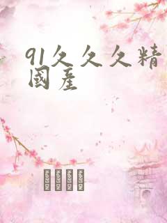 91久久久精品国产