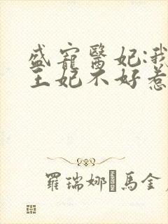 盛宠医妃:我家王妃不好惹