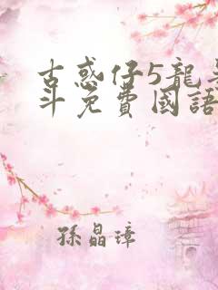 古惑仔5龙争虎斗免费国语高清在线观看