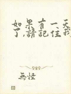 如果有一天我变了,请记住我曾经也很善良