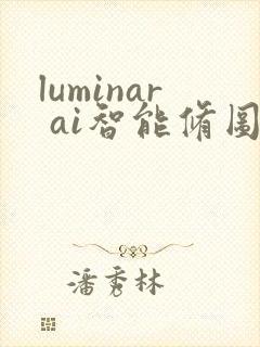 luminar ai智能修图