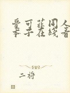 爱可菲同人18本子在线看