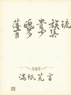 落魄贵族琉璃川有多少集