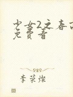 少女2之春高清免费看