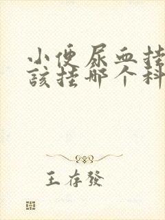 小便尿血挂号应该挂哪个科