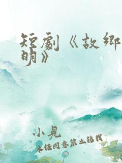 短剧《故乡无月明》