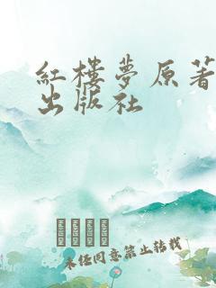 红楼梦原著哪个出版社