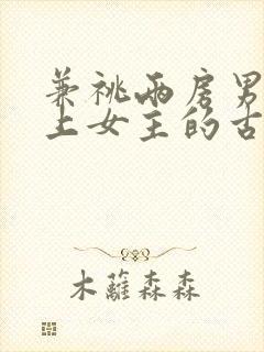 兼祧两房男主爱上女主的古言