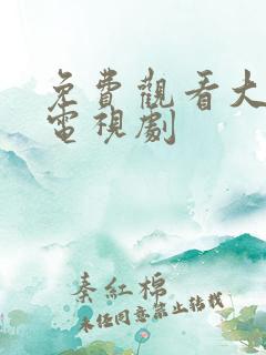 免费观看大刀记电视剧